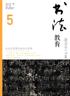 书法教育杂志